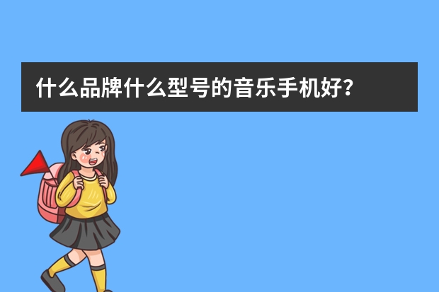 什么品牌什么型号的音乐手机好?