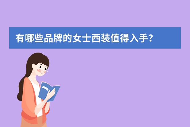 有哪些品牌的女士西装值得入手？
