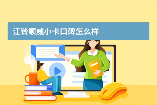 江铃顺威小卡口碑怎么样