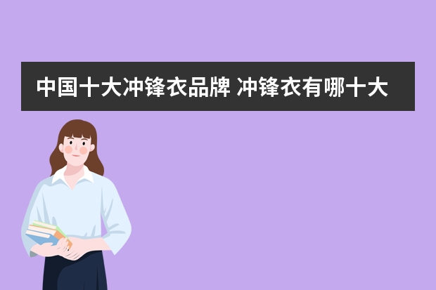 中国十大冲锋衣品牌 冲锋衣有哪十大品牌？