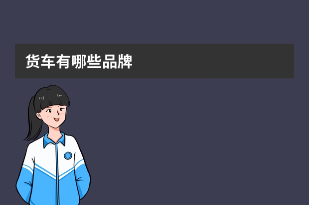 货车有哪些品牌