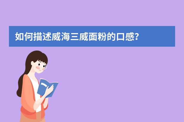 如何描述威海三威面粉的口感？