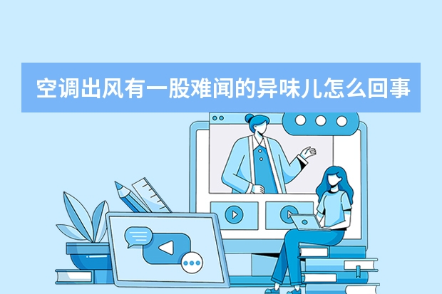 空调出风有一股难闻的异味儿怎么回事 ？很简单，这样处理就能轻松解决