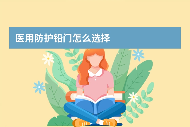 医用防护铅门怎么选择