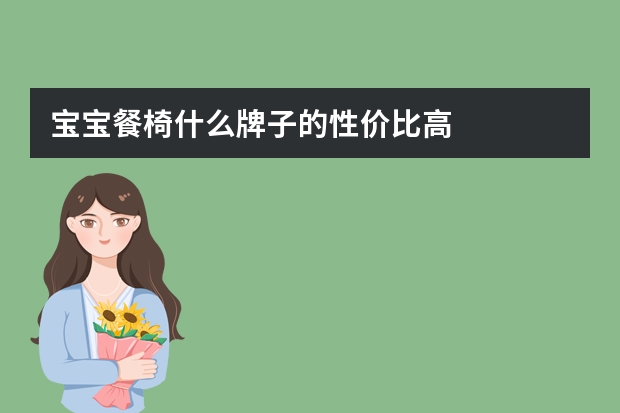 宝宝餐椅什么牌子的性价比高