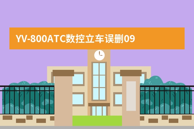 YV-800ATC数控立车误删09001换刀程序后,输入换刀指令无法从刀库换刀,怎么解决?