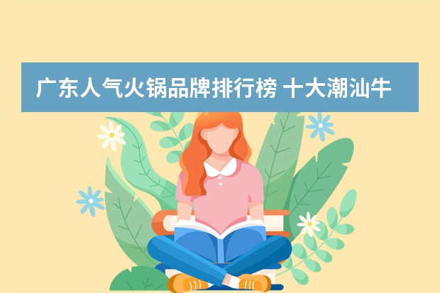 广东人气火锅品牌排行榜 十大潮汕牛肉火锅品牌