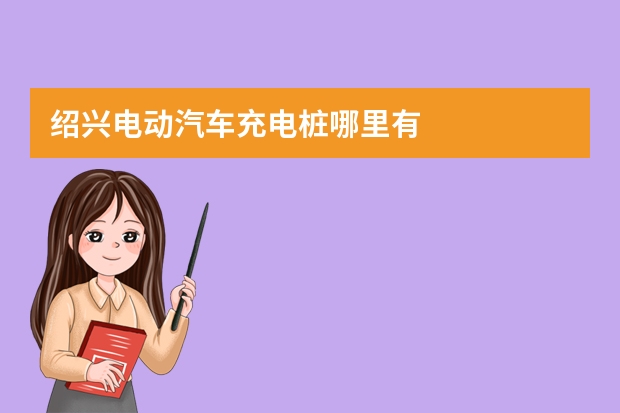 绍兴电动汽车充电桩哪里有