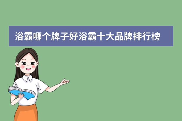 浴霸哪个牌子好浴霸十大品牌排行榜