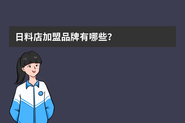 日料店加盟品牌有哪些？