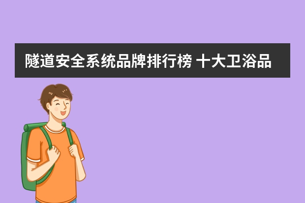 隧道安全系统品牌排行榜 十大卫浴品牌