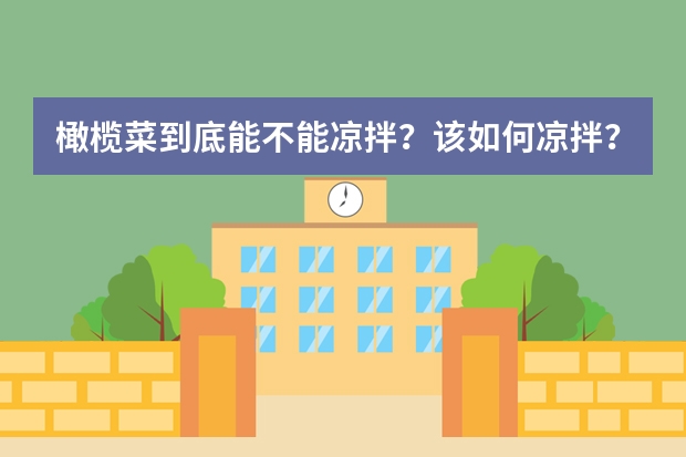 橄榄菜到底能不能凉拌？该如何凉拌？
