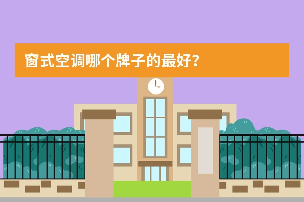 窗式空调哪个牌子的最好？