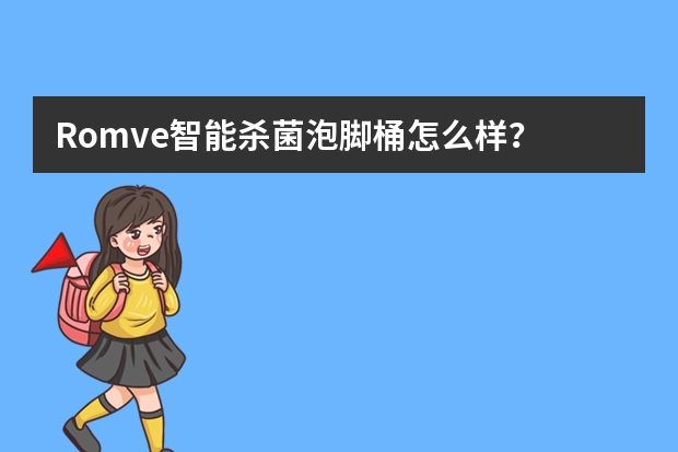Romve智能杀菌泡脚桶怎么样？