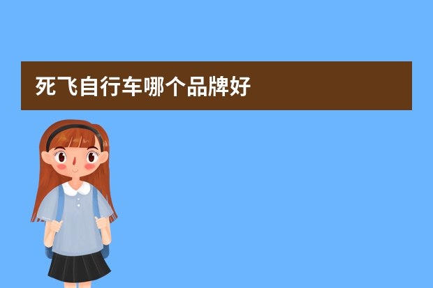 死飞自行车哪个品牌好