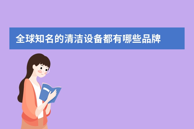 全球知名的清洁设备都有哪些品牌
