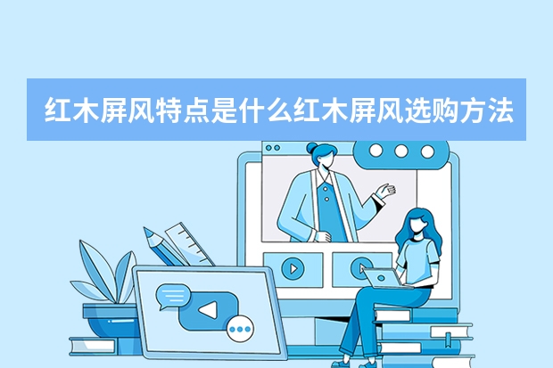 红木屏风特点是什么红木屏风选购方法