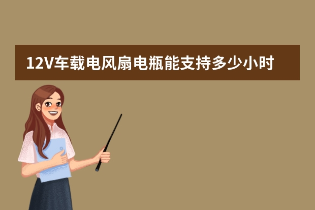 12V车载电风扇电瓶能支持多少小时？