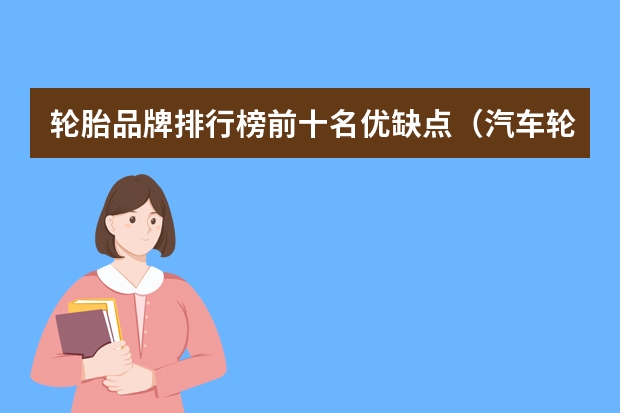 轮胎品牌排行榜前十名优缺点（汽车轮胎品牌排行榜前十名）