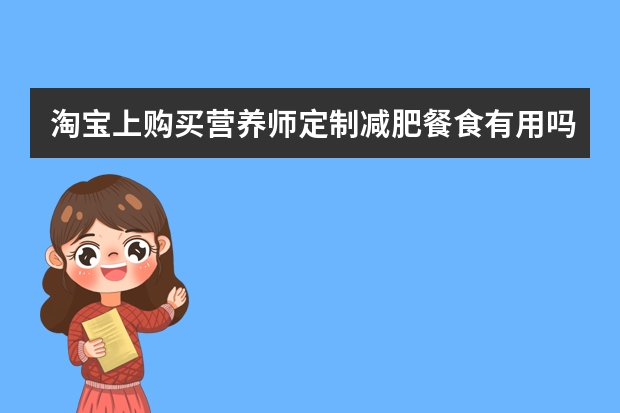 淘宝上购买营养师定制减肥餐食有用吗？