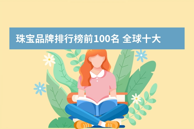 珠宝品牌排行榜前100名 全球十大顶级珠宝品牌