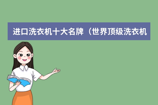 进口洗衣机十大名牌（世界顶级洗衣机品牌）