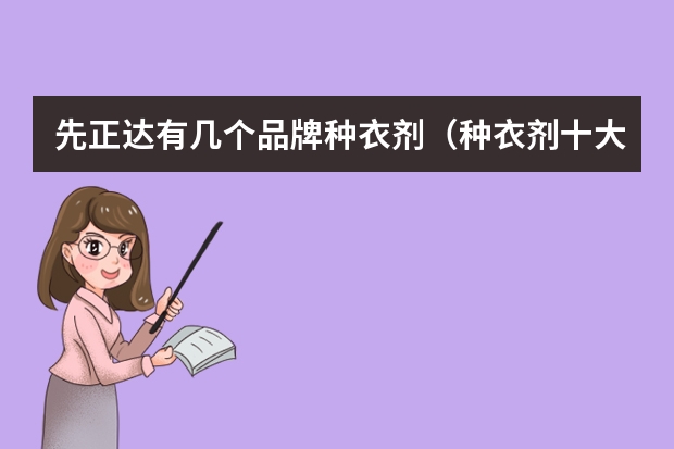 先正达有几个品牌种衣剂(种衣剂十大品牌)