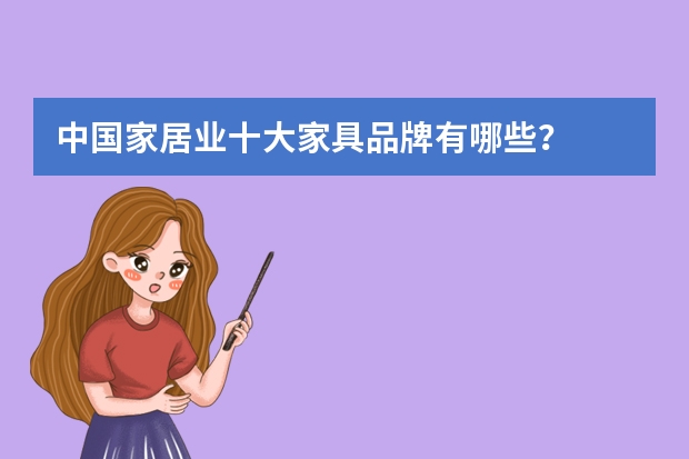 中国家居业十大家具品牌有哪些？