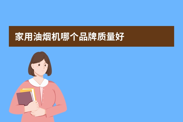 家用油烟机哪个品牌质量好