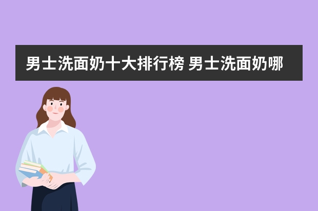 男士洗面奶十大排行榜 男士洗面奶哪个牌子好