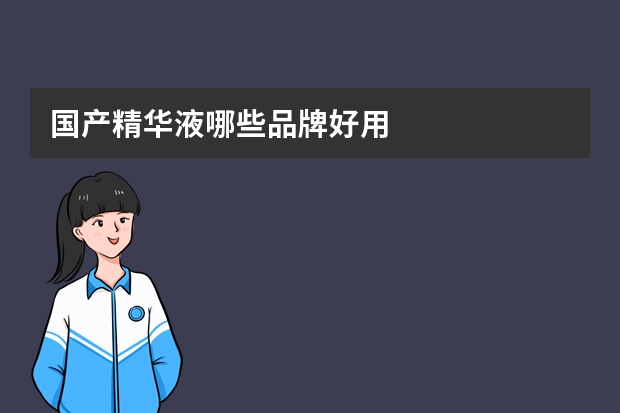 国产精华液哪些品牌好用