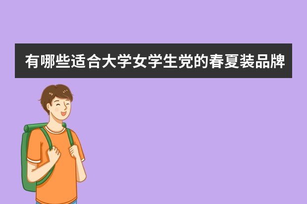 有哪些适合大学女学生党的春夏装品牌或者店铺？