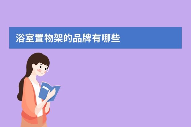 浴室置物架的品牌有哪些