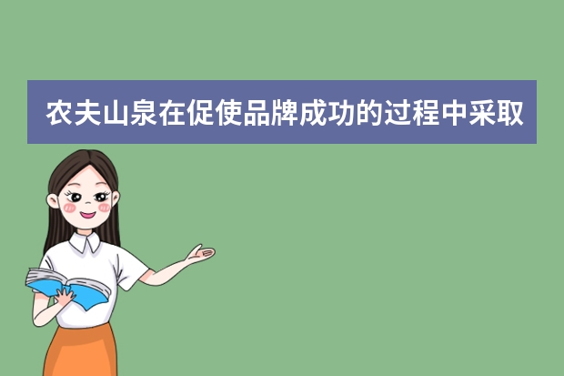 农夫山泉在促使品牌成功的过程中采取了哪些行动