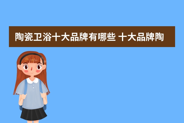 陶瓷卫浴十大品牌有哪些 十大品牌陶瓷卫浴有哪些
