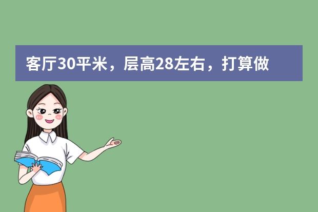 客厅30平米，层高2.8左右，打算做全吊灯无主灯设计，8个射灯，2个豆胆灯，想知道筒灯和射灯该如何选择呢？