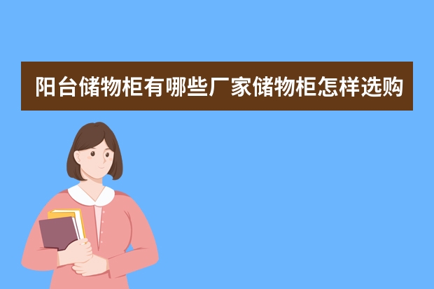 阳台储物柜有哪些厂家储物柜怎样选购