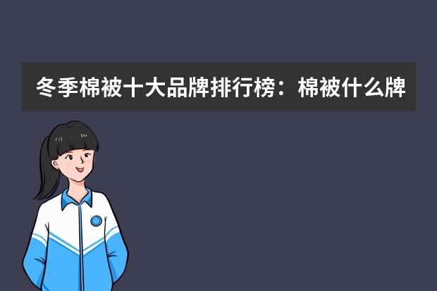 冬季棉被十大品牌排行榜：棉被什么牌子好？