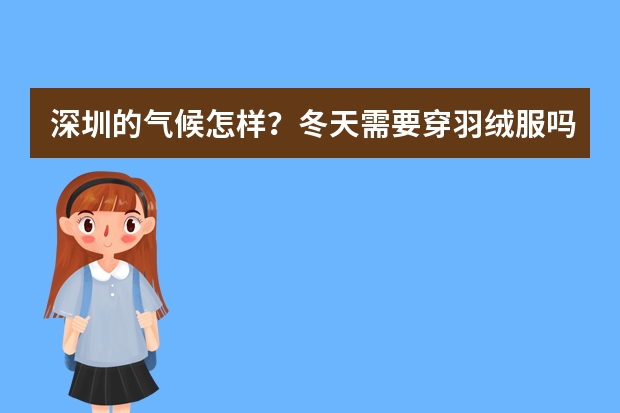 深圳的气候怎样？冬天需要穿羽绒服吗？