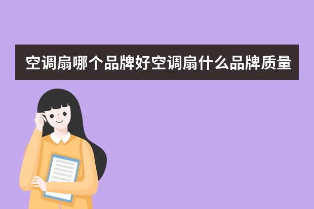 空调扇哪个品牌好空调扇什么品牌质量好