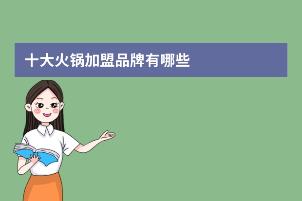 十大火锅加盟品牌有哪些