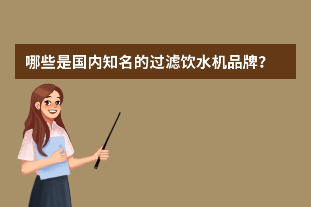 哪些是国内知名的过滤饮水机品牌？