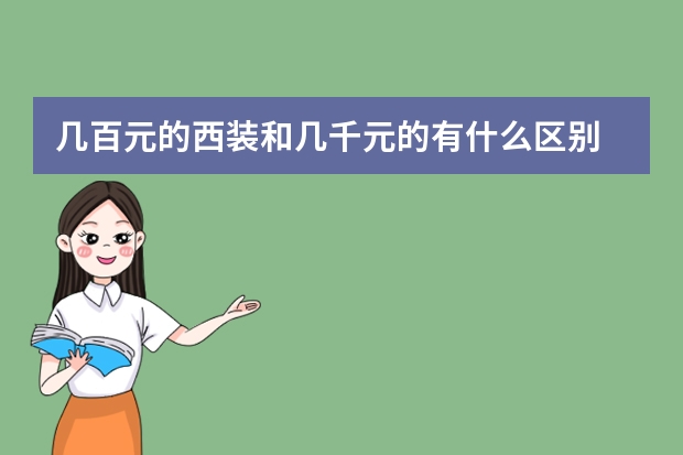 几百元的西装和几千元的有什么区别