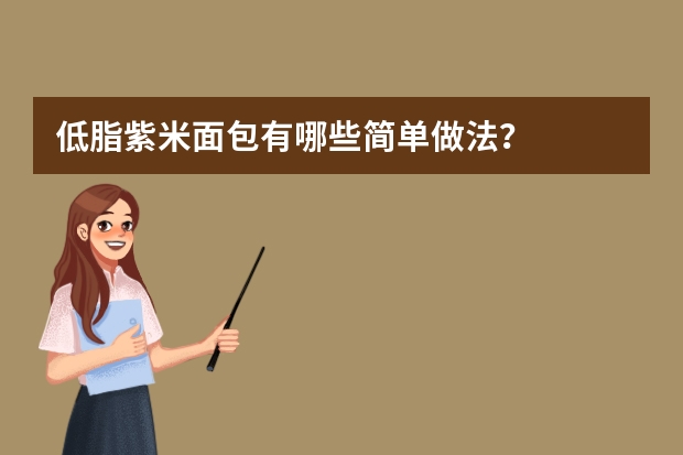 低脂紫米面包有哪些简单做法?