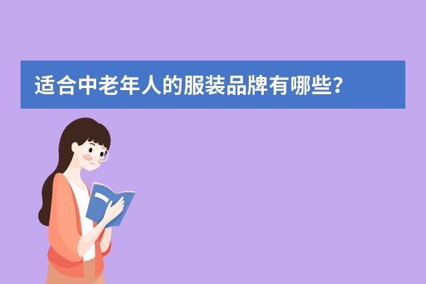 适合中老年人的服装品牌有哪些？