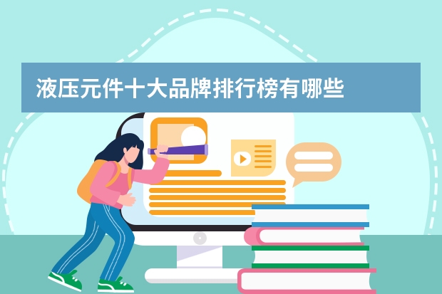 液压元件十大品牌排行榜有哪些