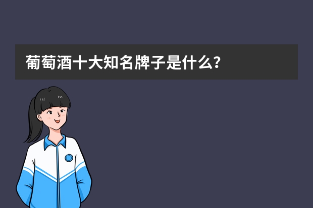 葡萄酒十大知名牌子是什么?