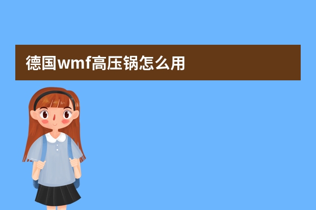 德国wmf高压锅怎么用