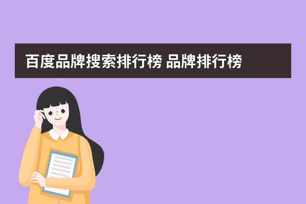 百度品牌搜索排行榜 品牌排行榜