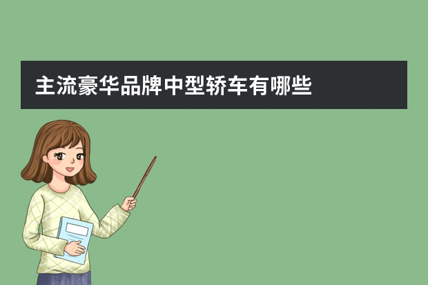 主流豪华品牌中型轿车有哪些